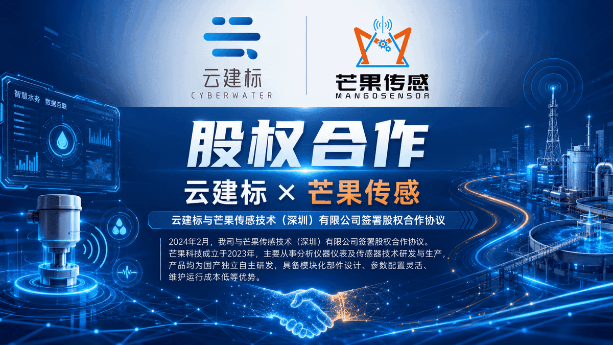 云建标与芒果传感签署股权合作协议