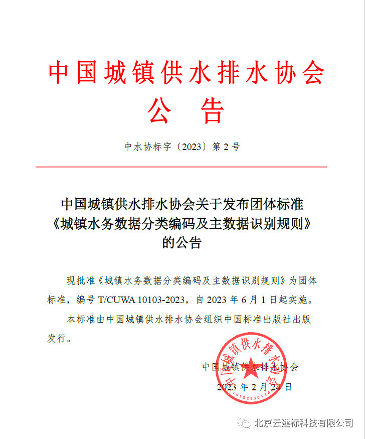 中国城镇供水排水协会关于发布团体标准的公告(中水协标字〔2023〕第 2 号)