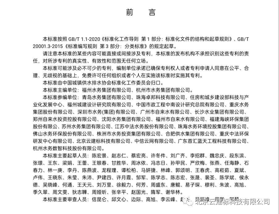 标准前言,北京云建标科技有限公司位列参编单位