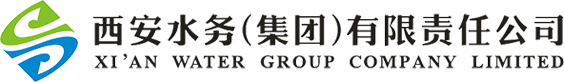 西安水务（集团）有限责任公司